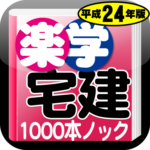 楽学宅建１０００本ノック　平成24年版